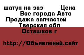 шатун на заз 965  › Цена ­ 500 - Все города Авто » Продажа запчастей   . Тверская обл.,Осташков г.